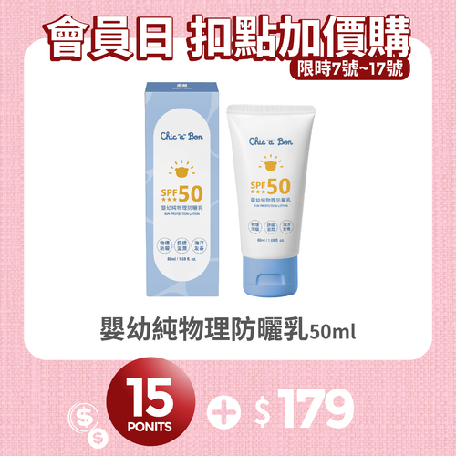 【紅利兌換】嬰幼純物理防曬乳